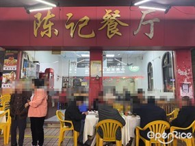 陈记餐厅