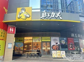 真功夫