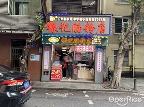 银记肠粉店