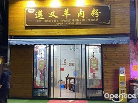 遵义羊肉粉