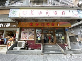 老西关濑粉