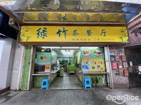 绿竹茶餐厅
