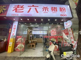 老六杀猪粉
