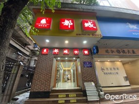 都城一族快餐