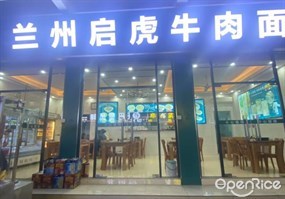 兰州启虎牛肉面