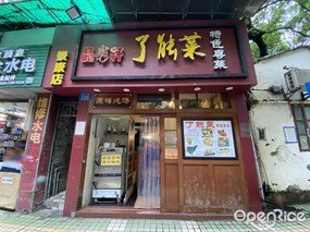晶彩轩了能菜