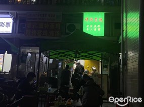 祥兴煎饺