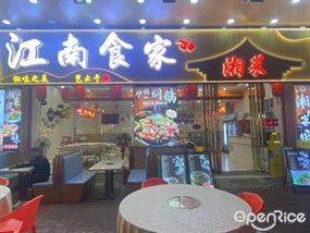 江南食家湘菜