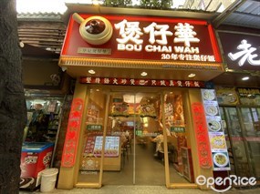 华记煲仔华