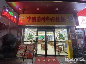 中国兰州牛肉拉面