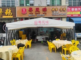 粤风味