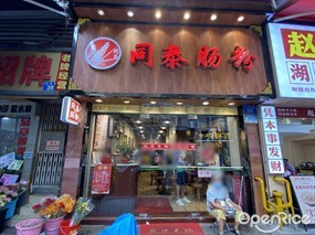 同泰肠粉