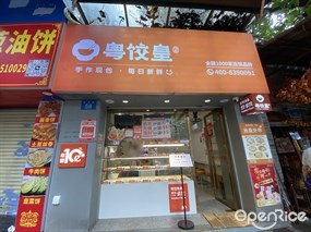 粤饺皇