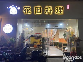 花田料理