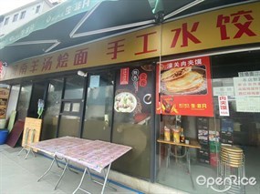 河南羊汤烩面手工水饺