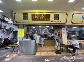 珍珍小食店