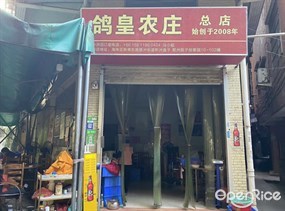 鸽皇农庄