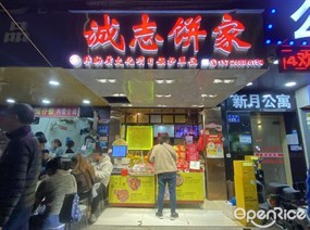 诚志饼家