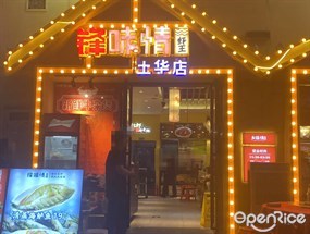 锋味情虾王