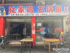 杜家鸡石锅鱼