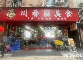 川香园美食