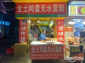 全土鸡蛋无水蛋糕