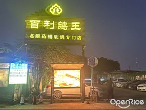百利鸽王