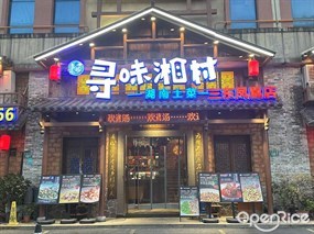 丰记寻味湘村