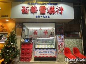 西华雪糕行