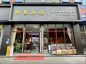 湘里湘味