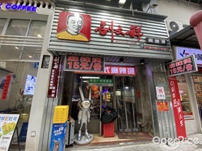 刘文祥麻辣烫