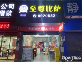 至尊比萨