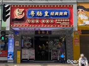 粤肠皇经典美食
