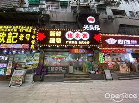 光头仔新鲜现切猪杂粥