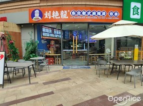 刘艳龙东北老式麻辣烫·炸串