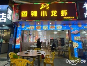 宣记香辣小龙虾