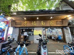 才福面家
