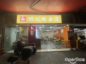 彬记粉面店