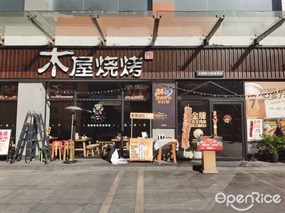 木屋烧烤