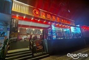凤鸣家宴·食鸡专门店