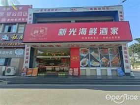 新光海鲜酒家