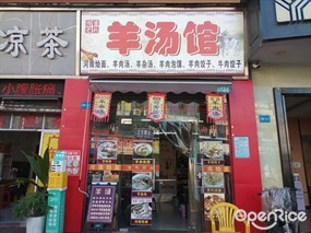 豫晋老兵羊汤馆