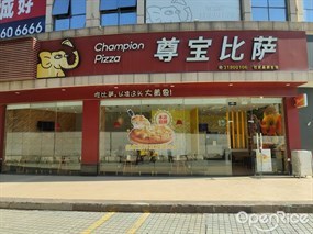 尊宝比萨