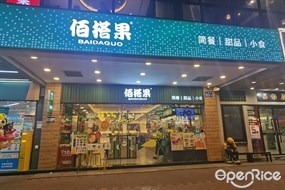 佰搭果