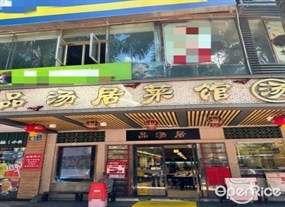 品汤居菜馆