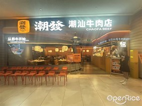 潮发潮汕牛肉店
