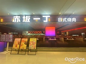 赤坂一丁日式烧肉
