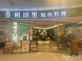 稻田里蛙肉料理