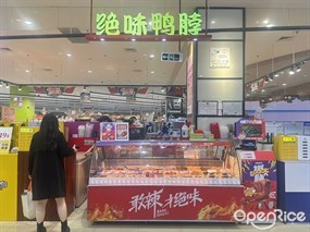 绝味鸭脖