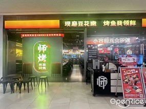 师烤豆花烤鱼